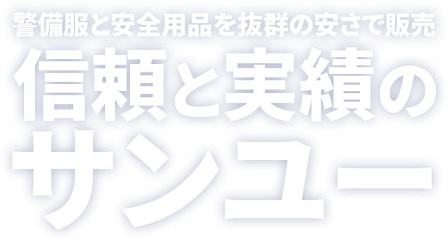 警備服と安全用品を抜群の安さで販売信頼と実績のサンユー